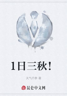 1日三秋！