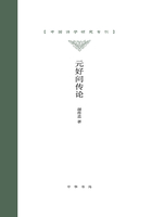 元好问传论：中国诗学研究专刊 （精装）在线阅读