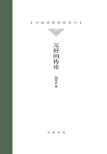 元好问传论：中国诗学研究专刊 （精装）