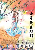 讓愛轟轟烈烈在線閱讀