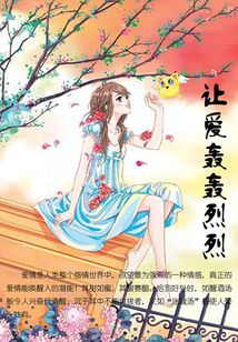 让爱轰轰烈烈