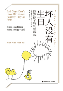 坏人没有生日:四岁孩子的幻想游戏