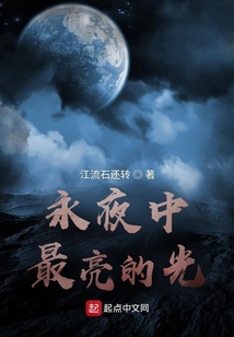 永夜中最亮的光