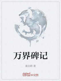 萬界碑記