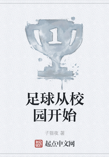 足球從校園開始