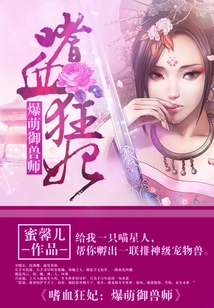 嗜血狂妃:爆萌御兽师