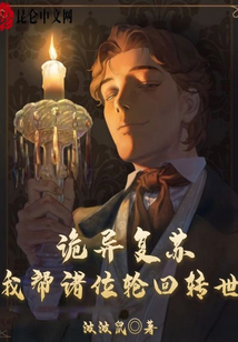 詭異復蘇：我幫諸位輪回轉世