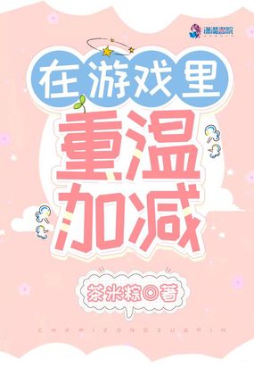 在游戏里重温加减在线阅读