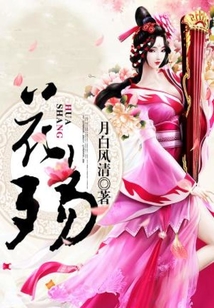 花殤