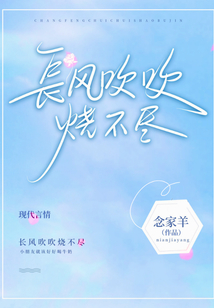 長風(fēng)吹吹燒不盡