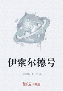 伊索爾德號