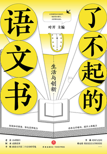了不起的語文書：生活與創新