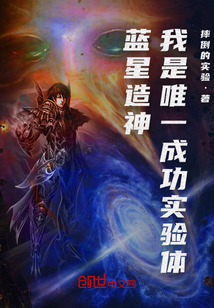 蓝星造神:我是唯一成功实验体