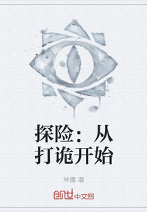 探險：從打詭開始