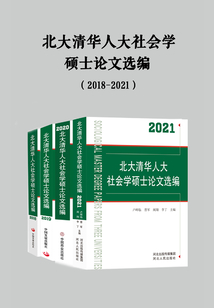 北大清華人大社會學碩士論文選編（2018-2021）