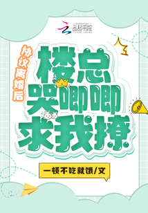 協(xié)議離婚后,樓總哭唧唧求我撩