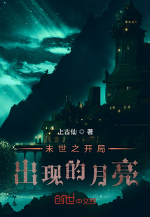 末世之開局出現(xiàn)的月亮