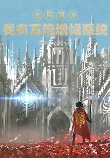 全民網游：我有萬倍增幅系統