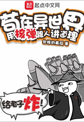 苟在异世界,用核弹跟人讲道理在线阅读