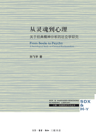 从灵魂到心理：关于经典精神分析的社会学研究