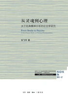 从灵魂到心理:关于经典精神分析的社会学研究在线阅读