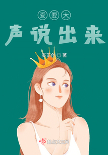 愛要大聲說出來