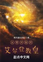 從零開始的艾爾登教皇在線閱讀