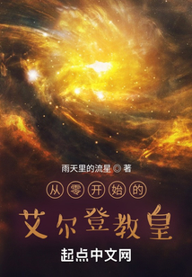 從零開始的艾爾登教皇