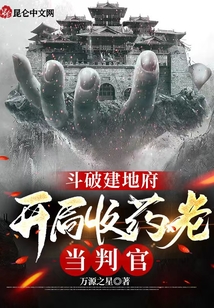 斗破建地府，開局收藥老當判官