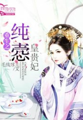 重生之纯悫皇贵妃在线阅读