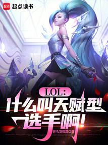 LOL：什么叫天賦型選手??！