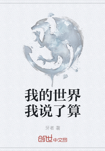 我的世界我說了算
