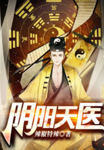 陰陽天醫