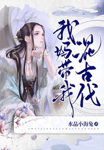 我媽帶我混古代