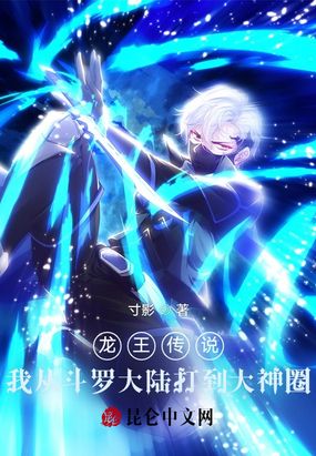 龙王传说我从斗罗大陆打到大神圈在线阅读