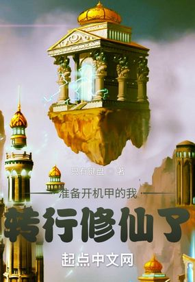 准备开机甲的我转行修仙了在线阅读