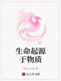 生命起源于物质