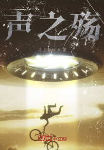 聲之殤