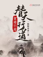 貧道只是替天行道在線閱讀