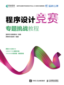 程序設計競賽專題挑戰(zhàn)教程