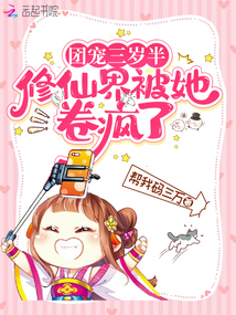 團(tuán)寵三歲半,修仙界被她卷瘋了