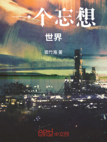一個忘想世界