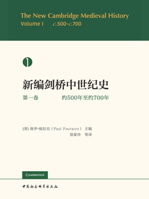 新編劍橋中世紀史（第一卷）：約500年至約700年