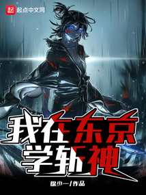 我在東京學(xué)斬神