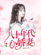 八十年代小嬌妻在線閱讀