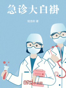 急診大白褂