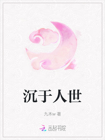 沉于人世