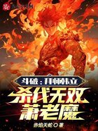 斗破:拜师韩立,杀伐无双萧老魔