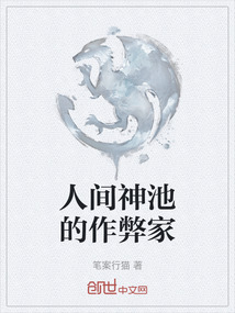 人間神池的作弊家