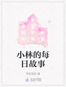 小林的每日故事